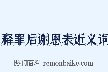 释罪后谢恩表近义词是什么意思的图片